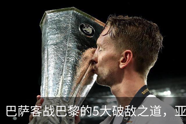 巴萨客战巴黎的5大破敌之道，亚马尔与拉菲尼亚是关键